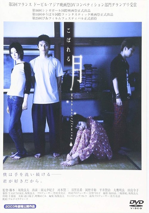 Póster de こぼれる月