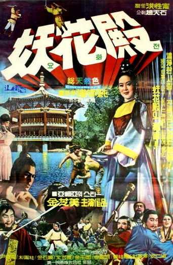 Póster de 妖花殿