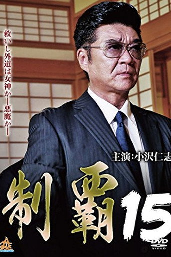 Póster de 制覇１５