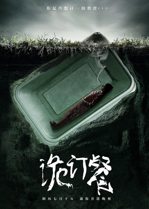 Póster de 诡订餐