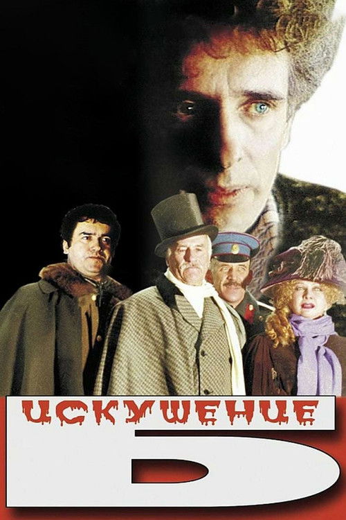 Póster de Искушение Б.