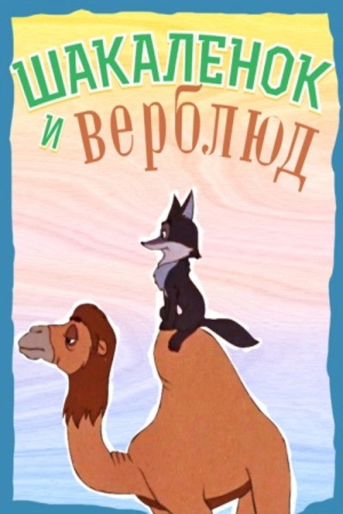 Póster de Шакалёнок и верблюд