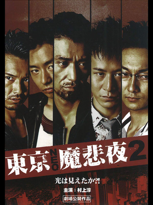 Póster de 東京NEO魔悲夜2