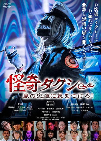 Póster de 怪奇タクシー　風の夜道に気をつけろ！