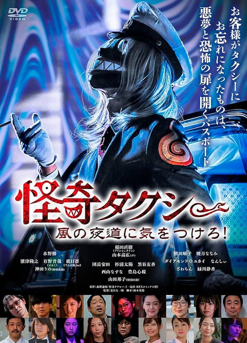 Póster de 怪奇タクシー　風の夜道に気をつけろ！