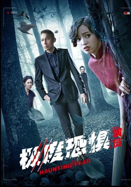 Póster de 極度恐懼之演員