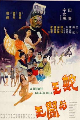 Póster de 蛇王與閻王