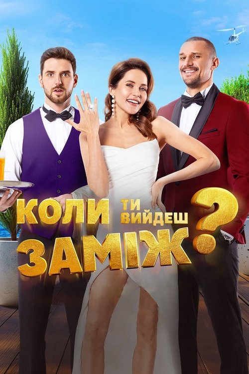 Póster de Коли ти вийдеш заміж?