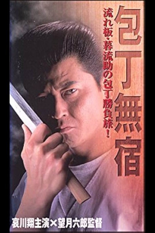 Póster de 包丁無宿
