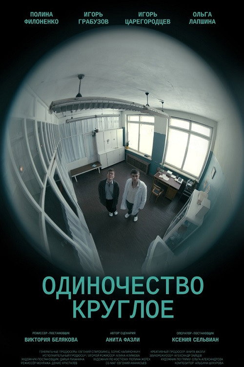 Póster de Одиночество круглое