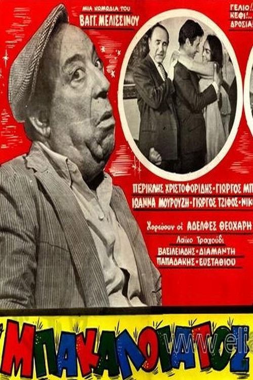 Póster de Ο Μπακαλόγατος