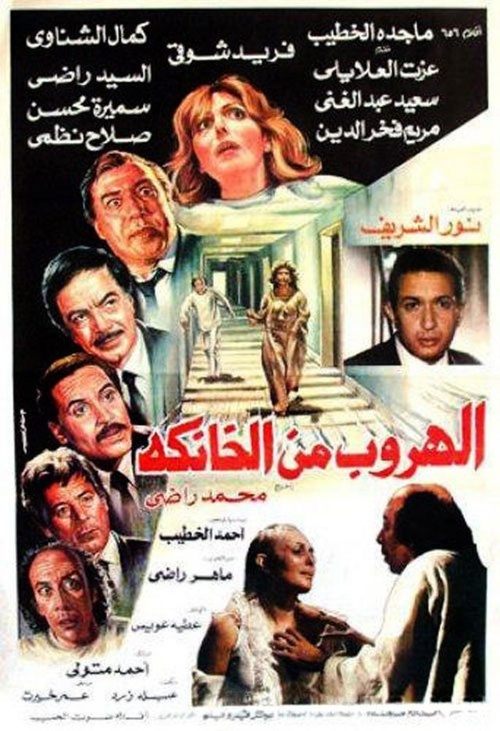 Póster de الهروب من الخانكة