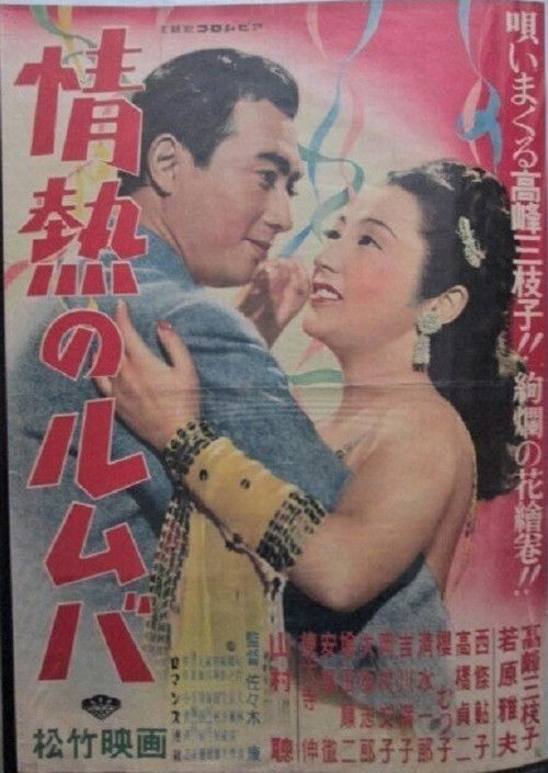 Póster de 情熱のルムバ