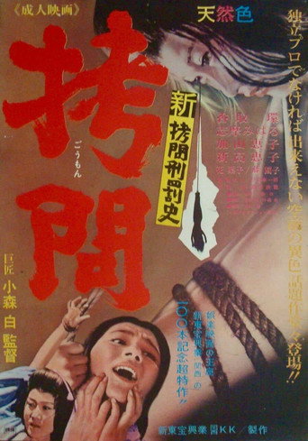 Póster de 新拷問刑罰史 拷問