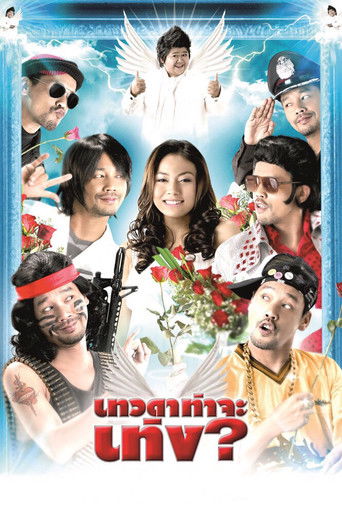 Póster de เทวดาท่าจะเท่ง