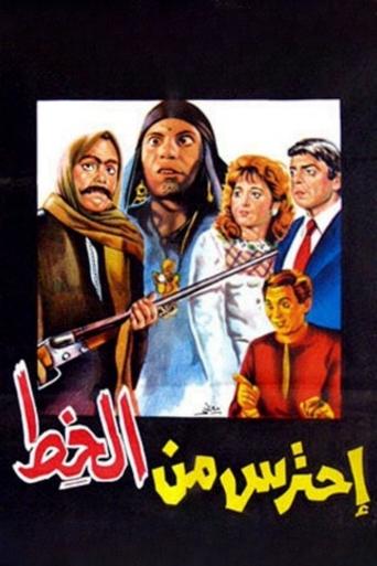 Póster de احترس من الخِط