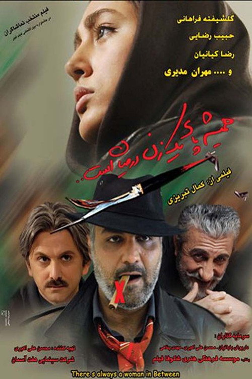 Póster de همیشه پای یک زن درمیان است