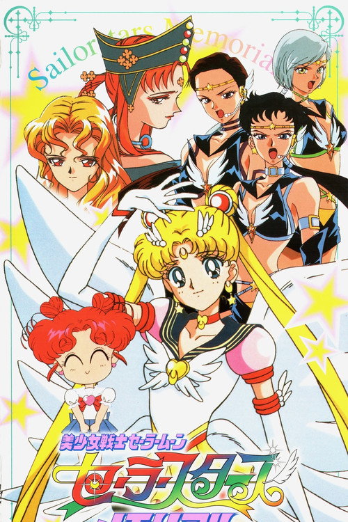 Póster de 美少女戦士セーラームーンセーラースターズメモリアル