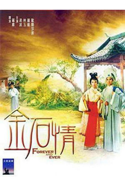 Póster de 金石情
