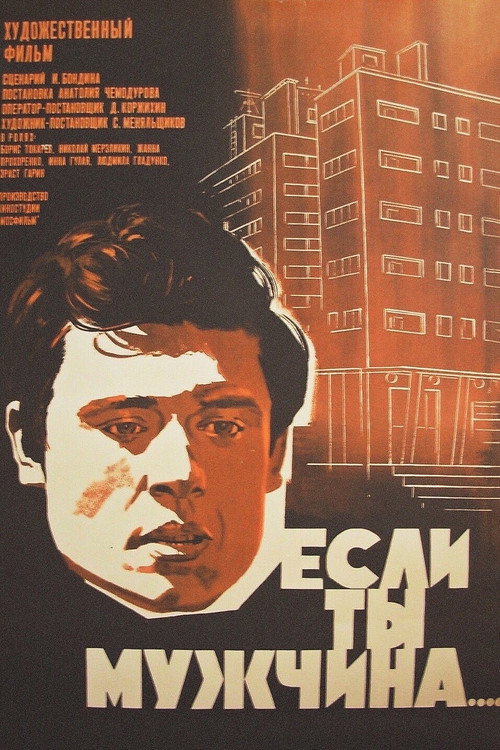 Póster de Если ты мужчина...