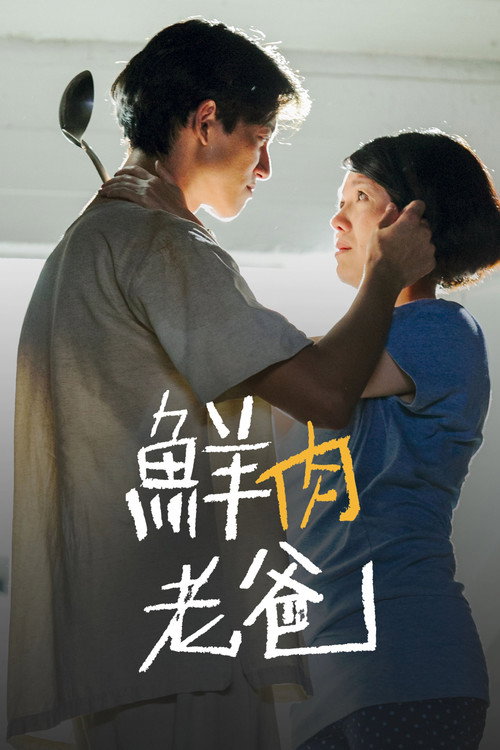 Póster de 鮮肉老爸