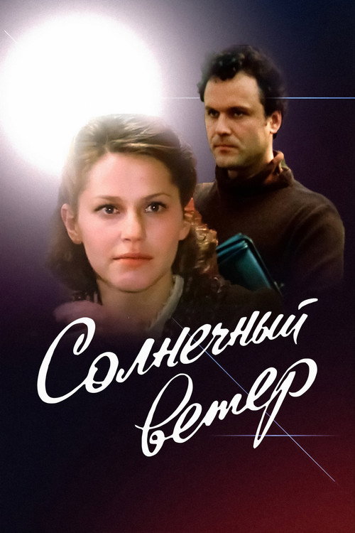 Póster de Солнечный ветер