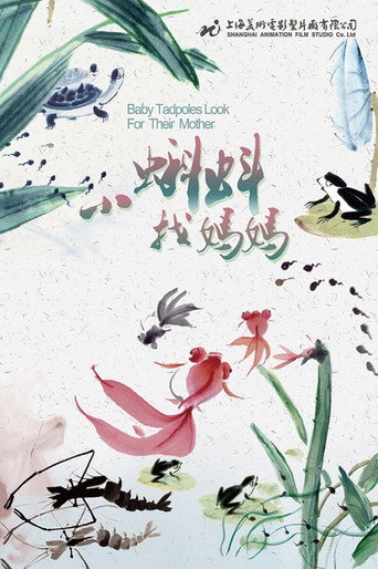 Póster de 小蝌蚪找妈妈
