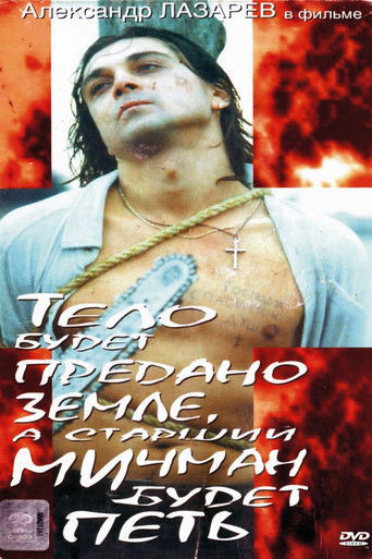 Póster de Тело будет предано земле, а старший мичман будет петь