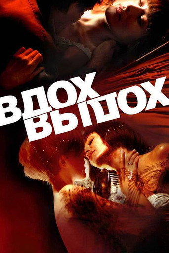 Póster de Вдох-выдох