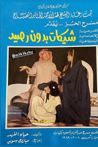 Póster de شيكات بدون رصيد