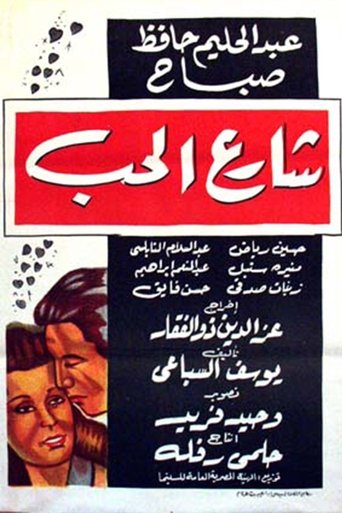 Póster de شارع الحب