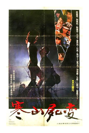 Póster de 寒山屍變