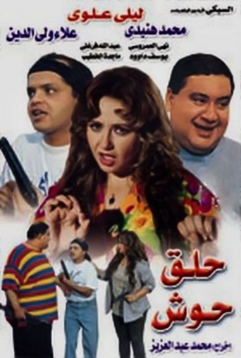 Póster de حلق حوش