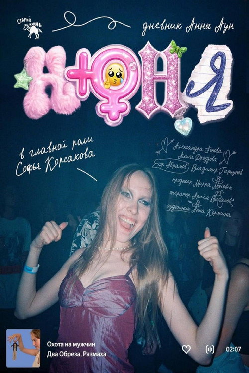 Póster de Нюня