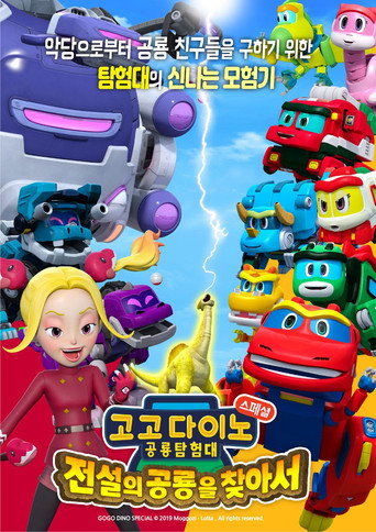Póster de 고고다이노 공룡탐험대 - 전설의 공룡을 찾아서