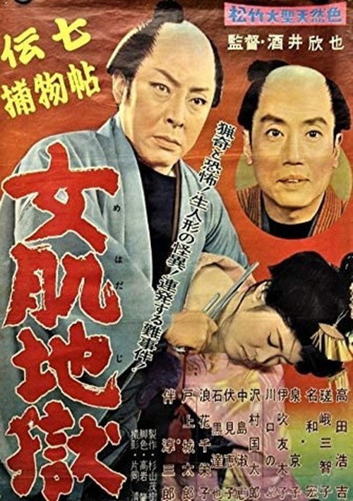 Póster de 伝七捕物帖 女肌地獄