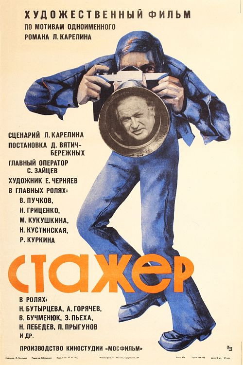Póster de Стажёр