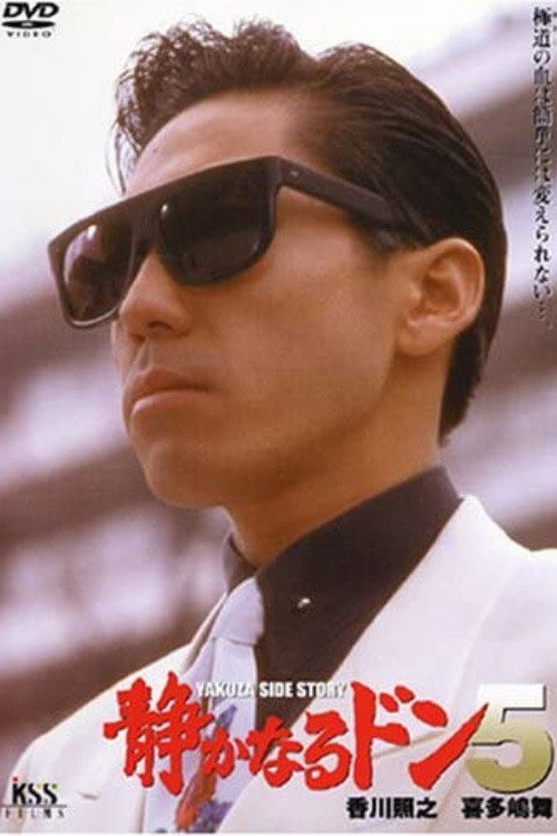 Póster de 静かなるドン５