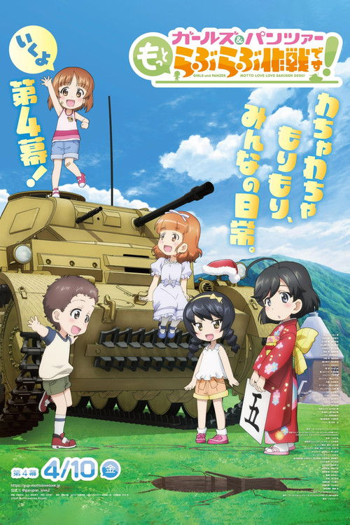 Póster de ガールズ＆パンツァー　もっとらぶらぶ作戦です！　第4幕