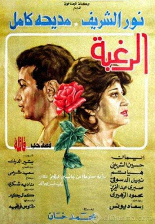 Póster de الرغبة
