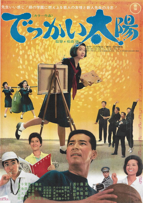 Póster de でっかい太陽