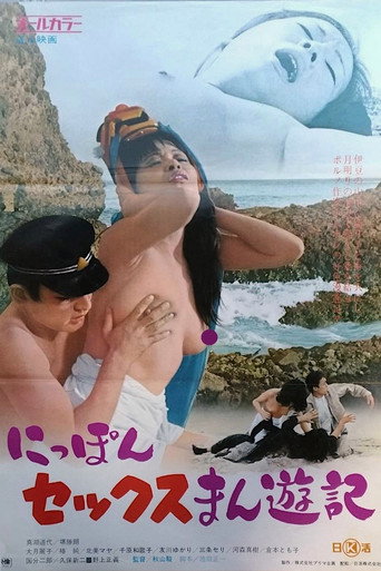 Póster de にっぽんセックスまん遊記