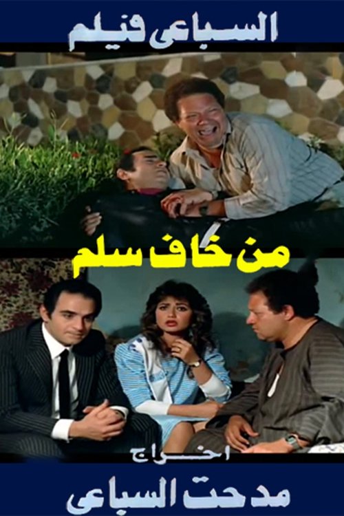 Póster de من خاف سلم