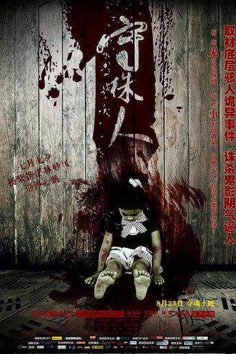 Póster de 守株人