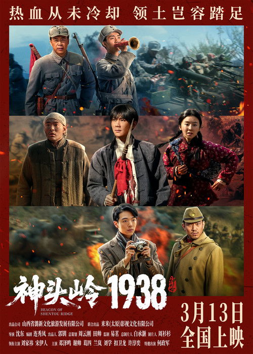 Póster de 神头岭1938