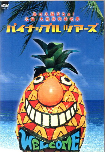Póster de パイナップル・ツアーズ