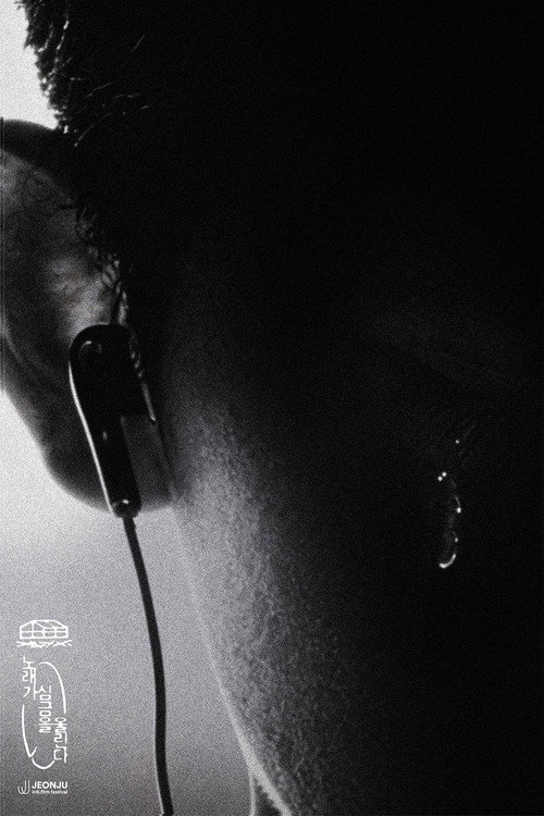 Póster de 노래가 심금을 울린다