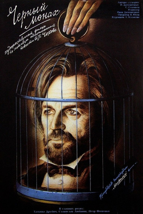 Póster de Чёрный монах