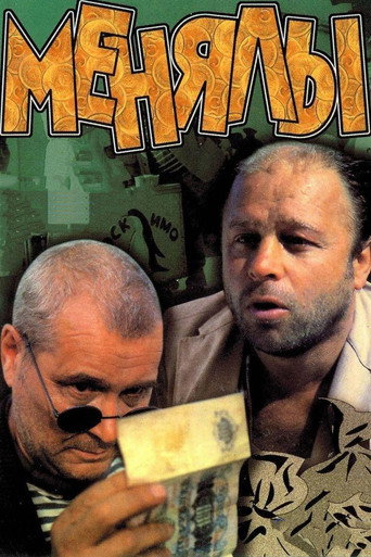 Póster de Менялы