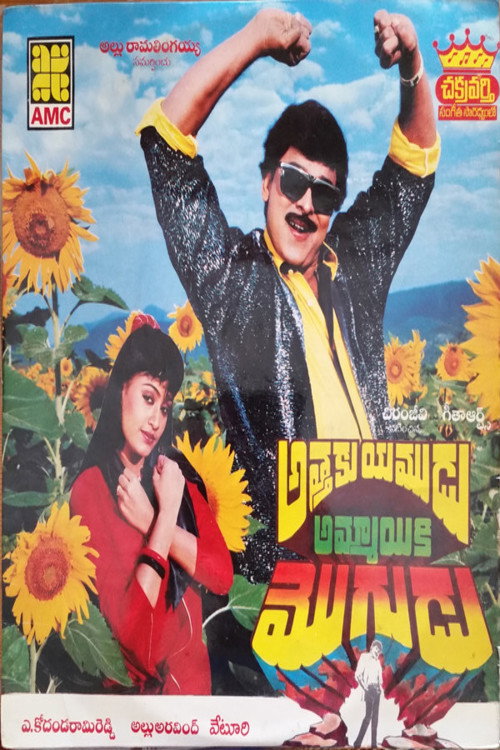 Póster de అత్తకి యముడు అమ్మాయికి మొగుడు